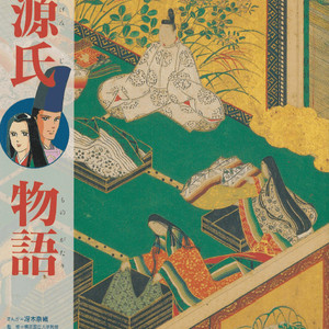源氏物語 ( 겐지모노가타리 원씨물어 ) くもんのまんが古