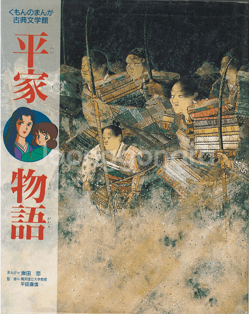 平家物語 ( 헤이케모노가타리 평가물어 ) くもんのまんが--0