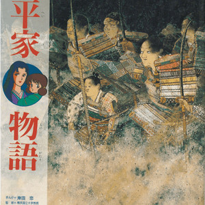 平家物語 ( 헤이케모노가타리 평가물어 ) くもんのまんが