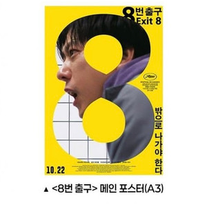 8번 출구 포스터