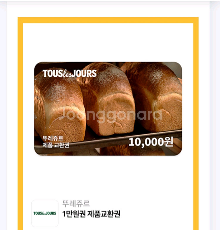 뚜레쥬르 1만원권 8천원--0