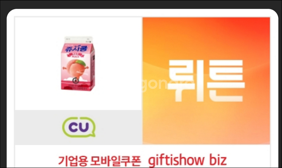 CU 쥬시쿨 기프티콘 (10/25)--0