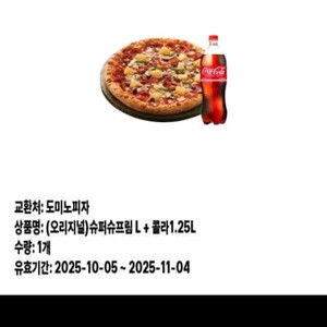 도미노 수퍼슈프림L+콜라 팔아요