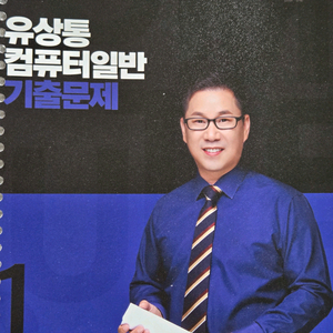 유상통 컴퓨터일반 기출문제 2025