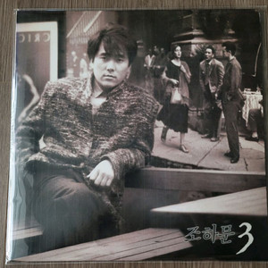 조하문 3집 lp