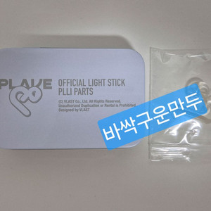 플레이브 응원봉 파츠