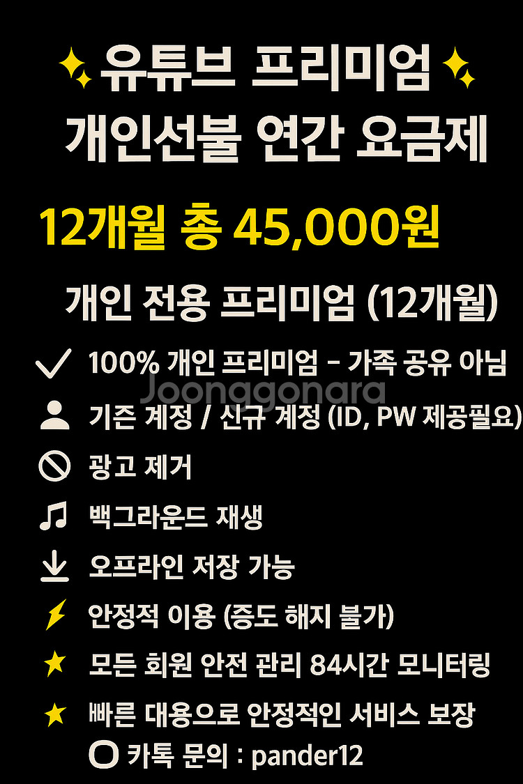 유튜브 프리미엄 개인연간 12개월 45,000원--1