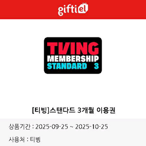 티빙 스탠다드 3개월 기프티콘 팔아요