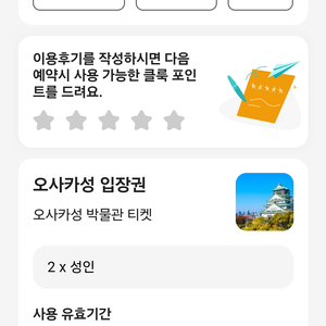 오사카성 입장권 성인 2명(11월16일까지)