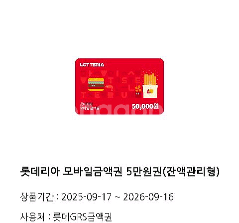 롯데리아 5만원 모바일금액권/잔액관리형--0