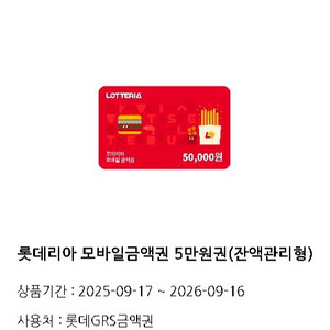 롯데리아 5만원 모바일금액권/잔액관리형