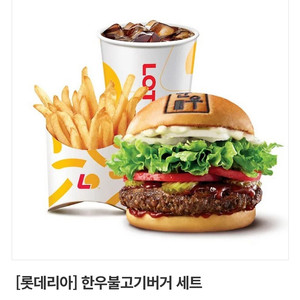 롯데리아 한우불고기버거 세트