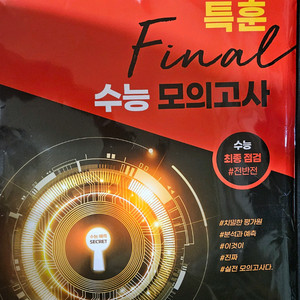 대치동 감성수학 수능 파이널 최종 점검 봉투 모의고사