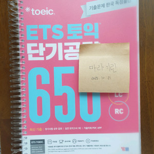 ETS 토익 단기공략 650