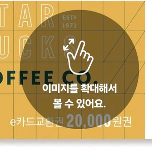 스타벅스 e카드 2만원권