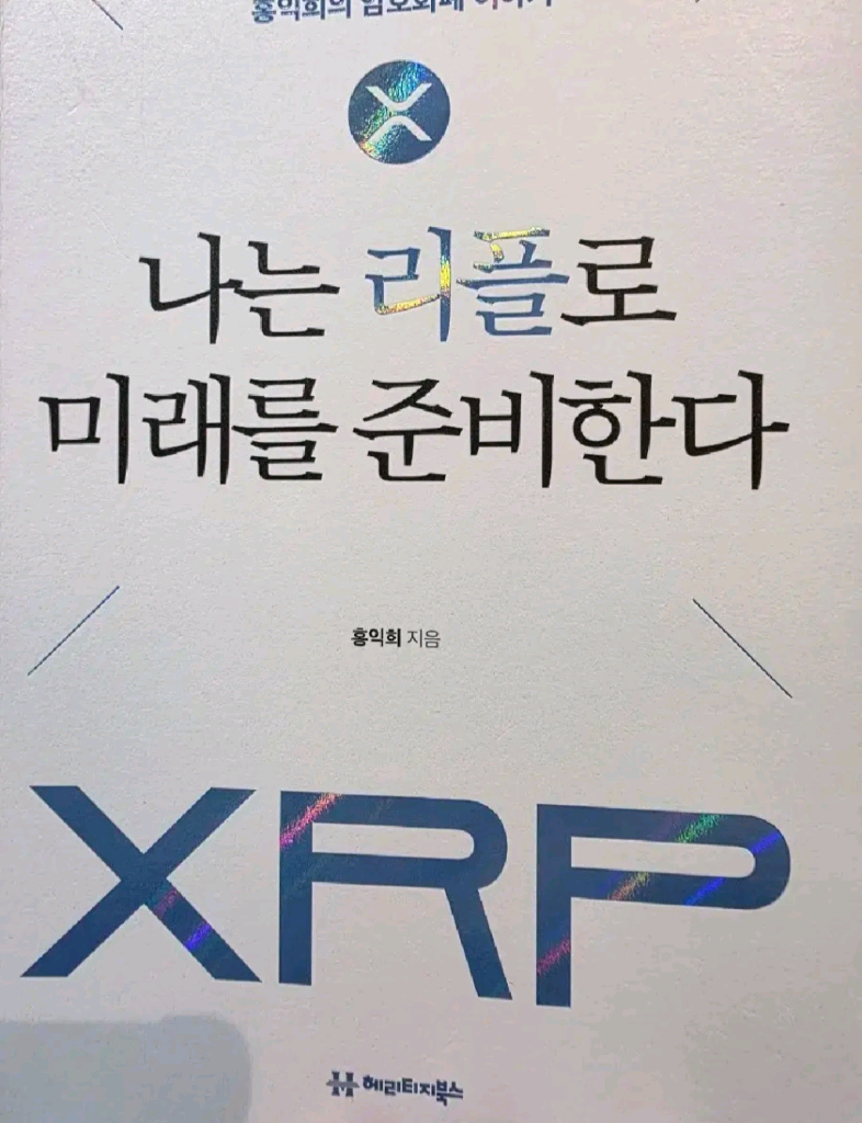나는 리플로 미래를 준비한다 XRP 책 도서 홍익희 | 중고나라 - 안심되는 중고거래