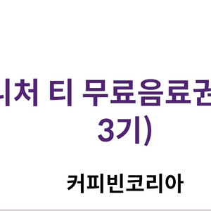 커피빈 시그니처 티 무료음료권 3500원에팔아요