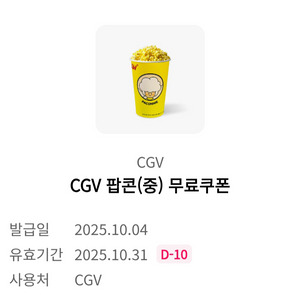 CGV팝콘 (중) 쿠폰