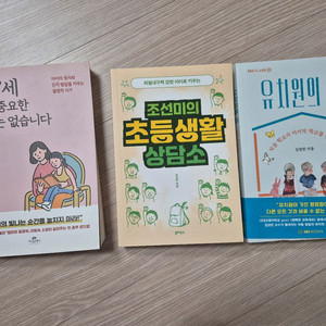 조선미의 초등생활 상담소 / 유치원의 힘