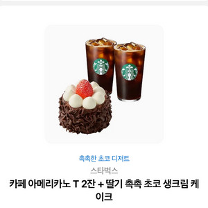 스타벅스 아메리카노2잔 딸기촉촉 생크림케이크