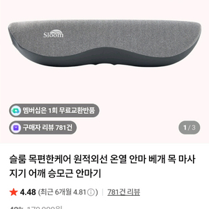 슬룸(sloom) 목편한케어+ 원적외선 온열 안마