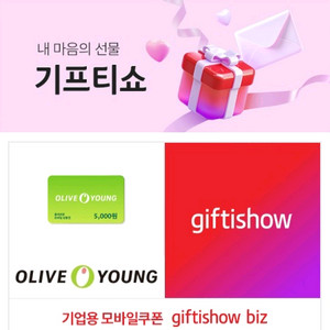 올리브영 모바일상품권 5천원권 1개