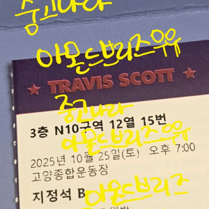트레비스 스캇 콘서트 지정석 티켓 판매