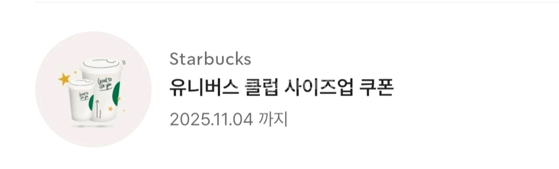 스타벅스 사이즈업쿠폰--0
