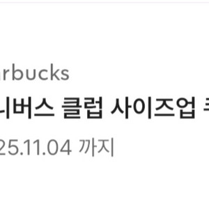 스타벅스 사이즈업쿠폰