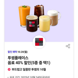 투썸플레이스 음료5종 40%할인쿠폰