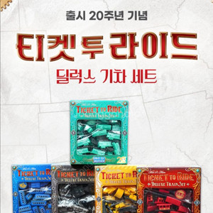 (한정판) 티켓투라이드 20주년 기념 딜럭스 기차 세트