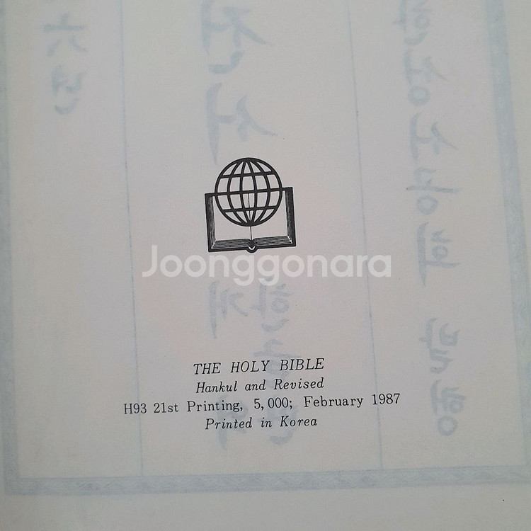 성경전서 개역한글판 (세로글씨,큰책)--2
