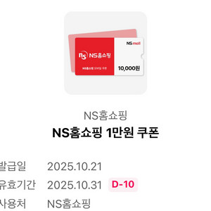 NS홈쇼핑 1만원 쿠폰