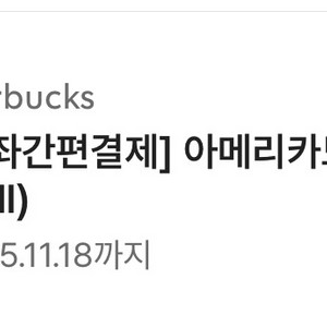 스타벅스 아메리카노 QR코드(10분 내 주문 필수)