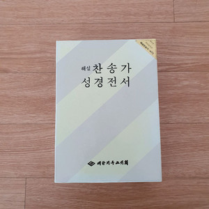 성경전서 개역한글판 해설찬송가 합본
