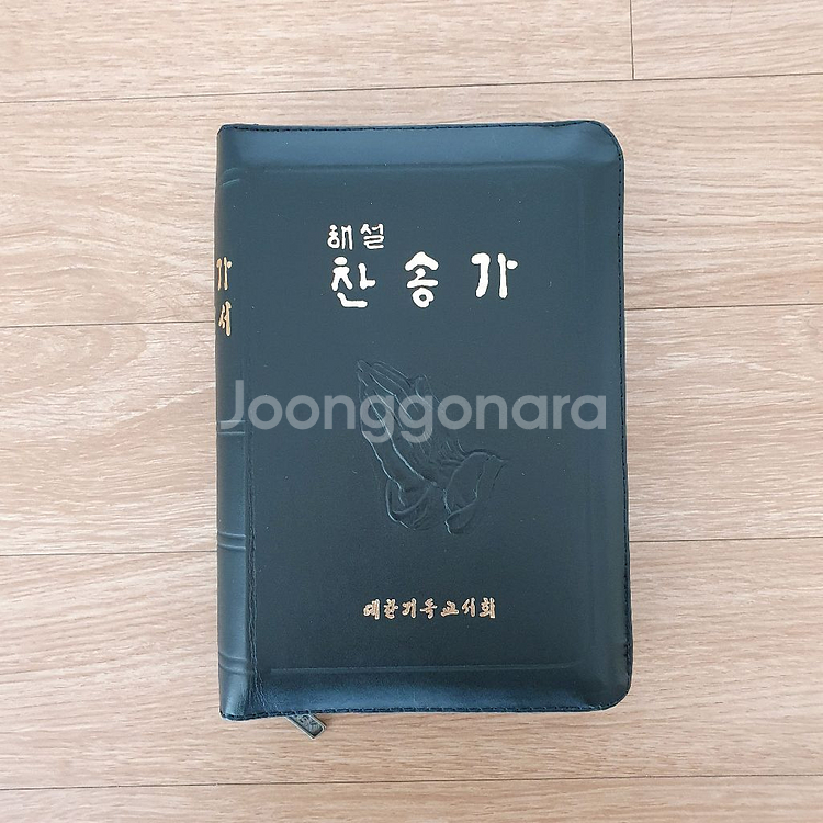 성경전서 개역한글판 해설찬송가 합본--1