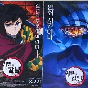 귀멸의칼날 무한성 기유 최종결전 포스터 굿즈