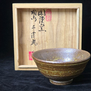 도천 천한봉 두두옥 찻사발 다완