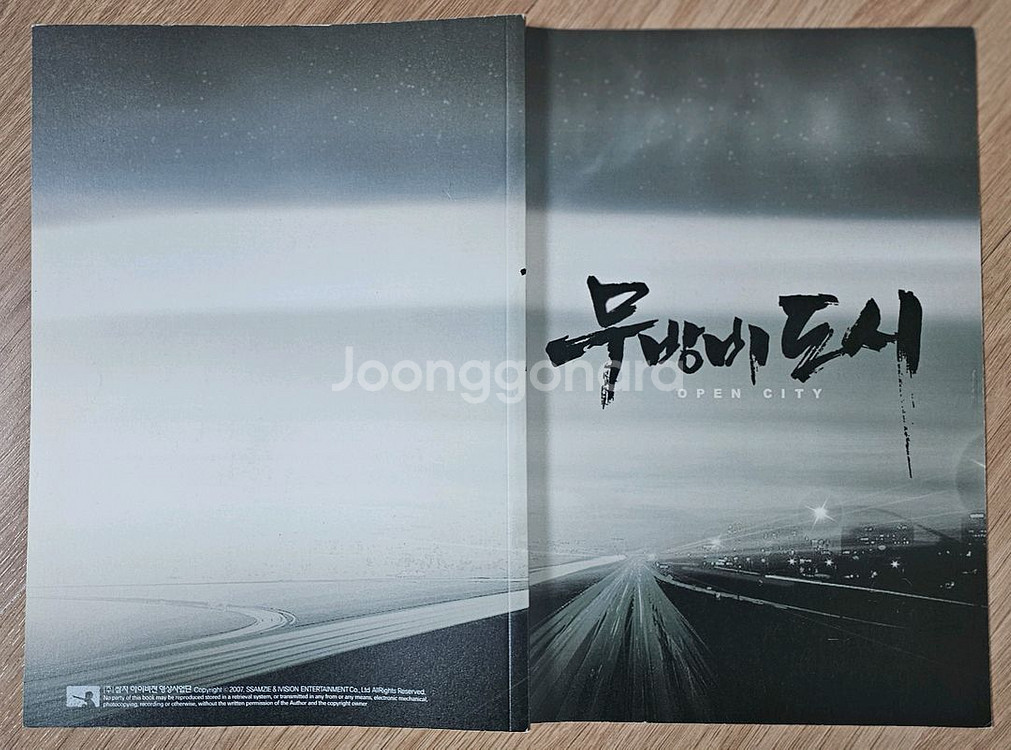 2008년 무방비 도시 시나리오(대본) 북--0