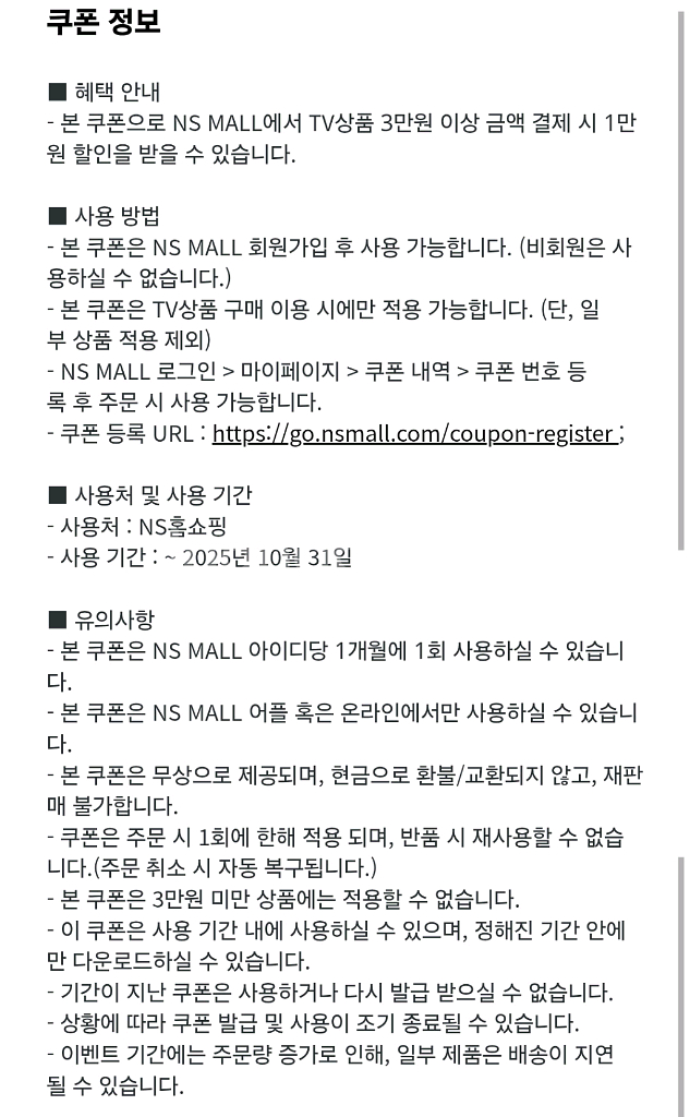 NS홈쇼핑 1만원 쿠폰 -> 500원--1