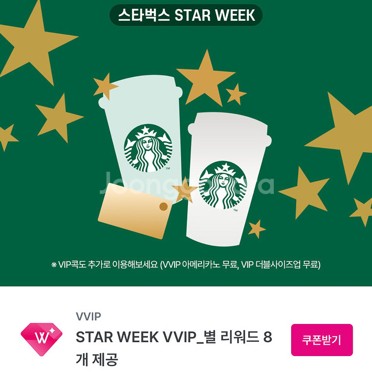 스타벅스 별 리워드 5개, 8개 쿠폰--0
