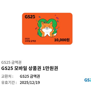 gs25 1만원 쿠폰