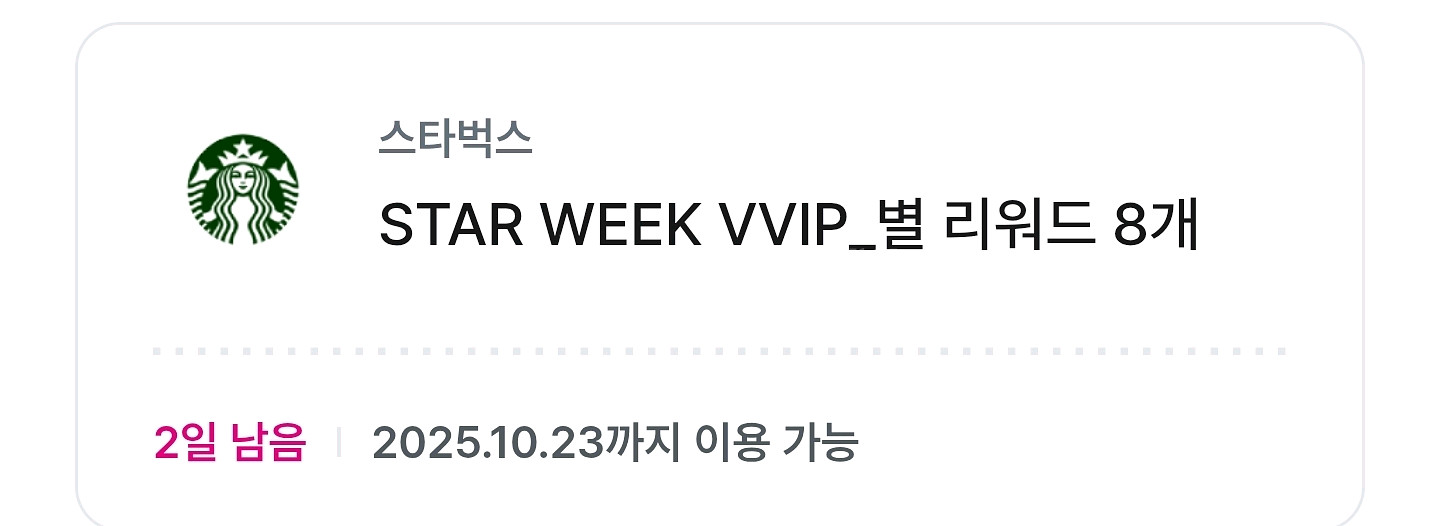 스타벅스 별 리워드 8개--0