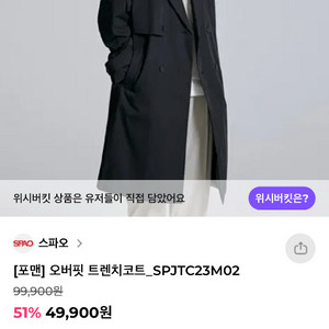 스파오포맨 오버핏 트렌치코트 블랙 100(L)