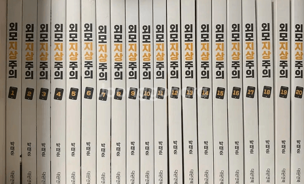 외모지상주의 1~20권 팝니다--0