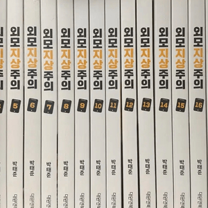 외모지상주의 1~20권 팝니다