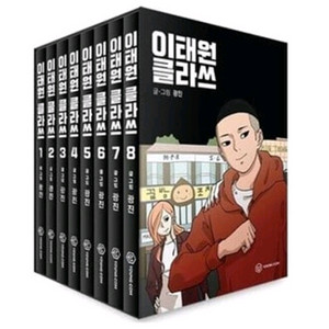 이태원클라쓰 1~8전권