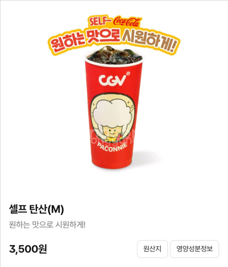 CGV 탄산음료(중)--0