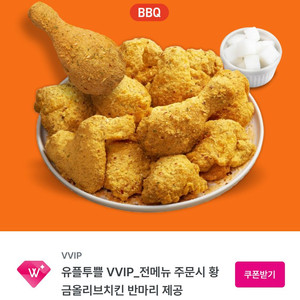 BBQ 황금올리브 반마리 쿠폰 2장