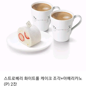아티제 스트로베리 화이트롤 조각+아메리카노(P) 2잔
